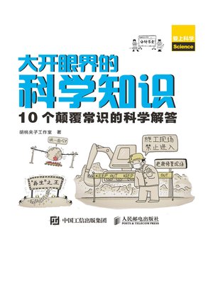 cover image of 大开眼界的科学知识